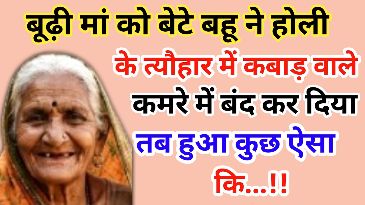 बूढ़ी मां को बेटे बहू ने होली के त्यौहार में कबाड़ वाले कमरे में बंद कर दिया | emotional story 😭