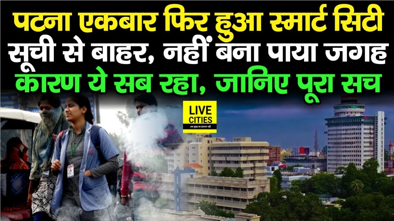 Patna को नहीं मिला 34 Smart City में जगह, तय समय पर पूरे नहीं हुए ये Project, जानिए पूरा मामला