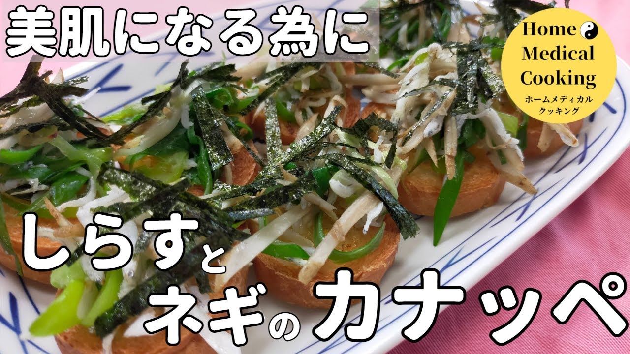 お金をかけずに美肌を得るしらすとネギのカナッペGet beautiful skin without spending money - whitebait and green onion canapes