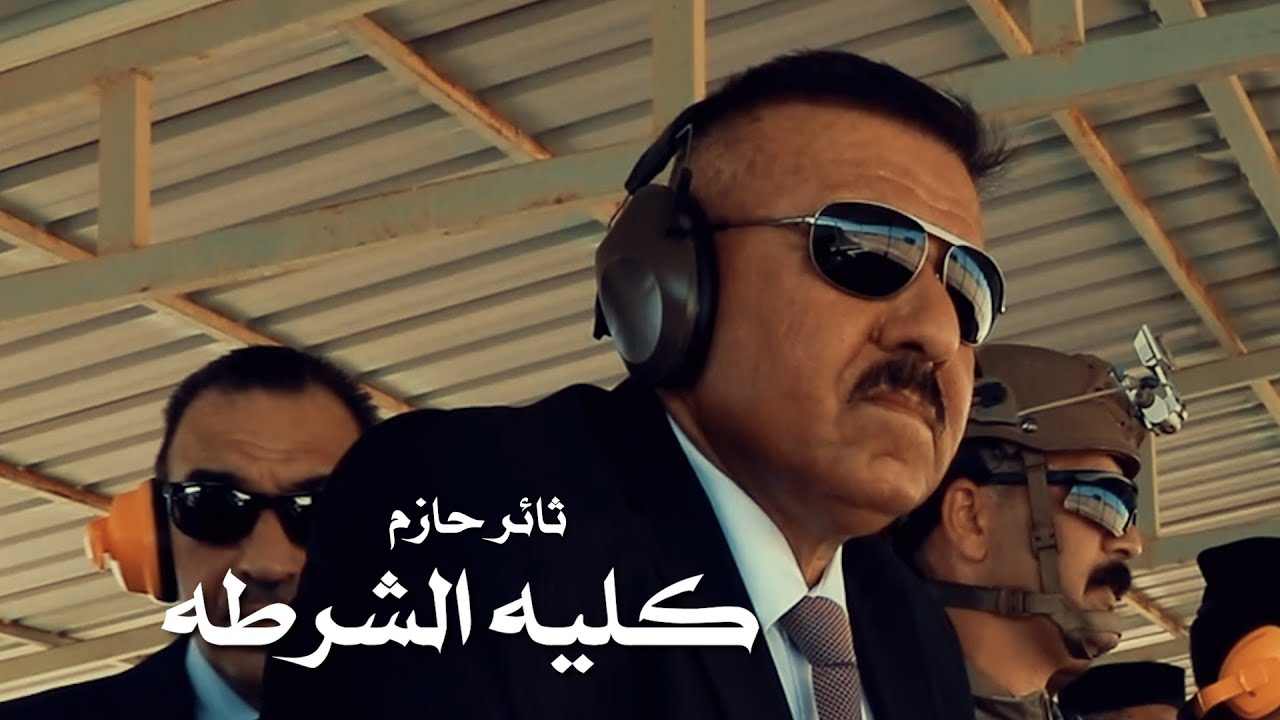كلية الشرطة - ثائر حازم / Thaer Hazem - Kolliyet El Shortah [Official Video] (2023)