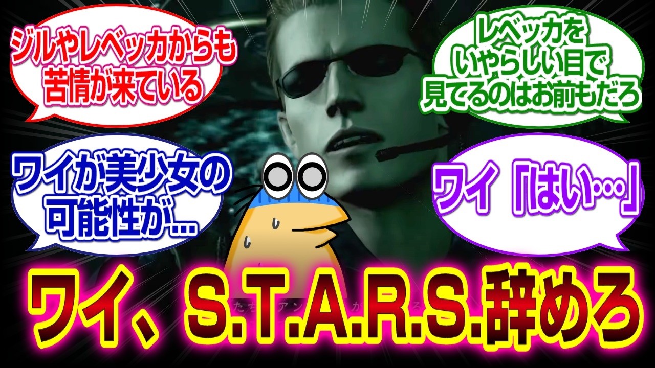 「バイオハザード」ウェスカー「ワイ、S.T.A.R.S.辞めろ」ワイ「えっ？」#バイオハザードレクイエム 　#反応集