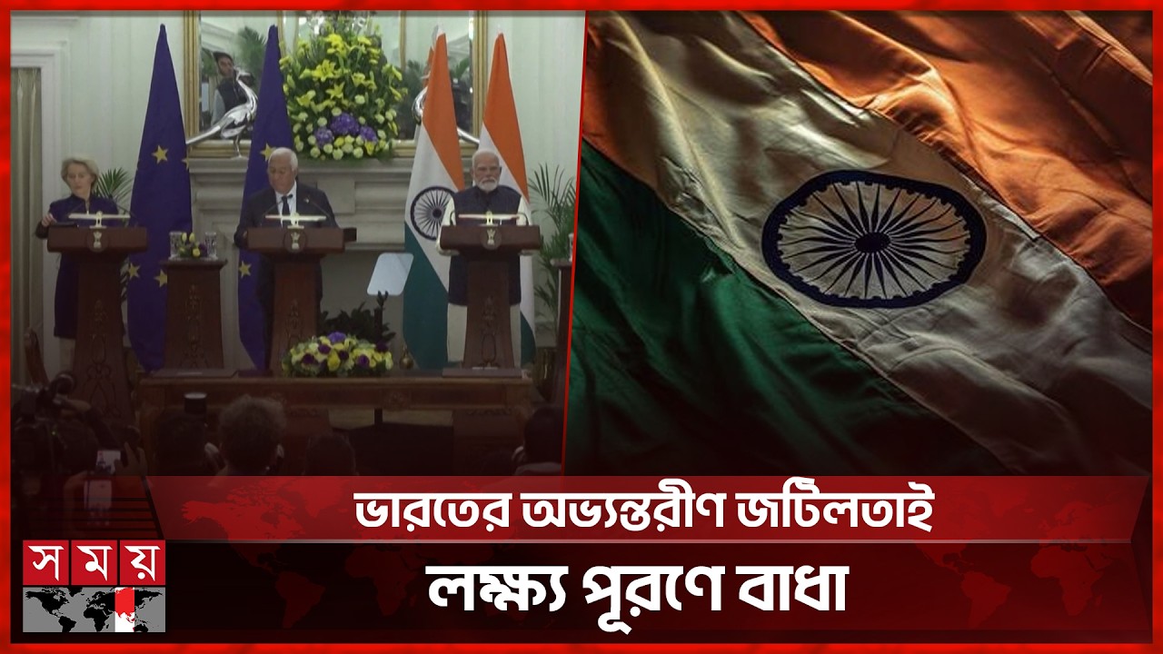 ইউরোপ-যুক্তরাষ্ট্রের সঙ্গে ভারতের বাণিজ্য চুক্তি বাস্তবায়ন নিয়ে সন্দেহ | Europe US India Trade