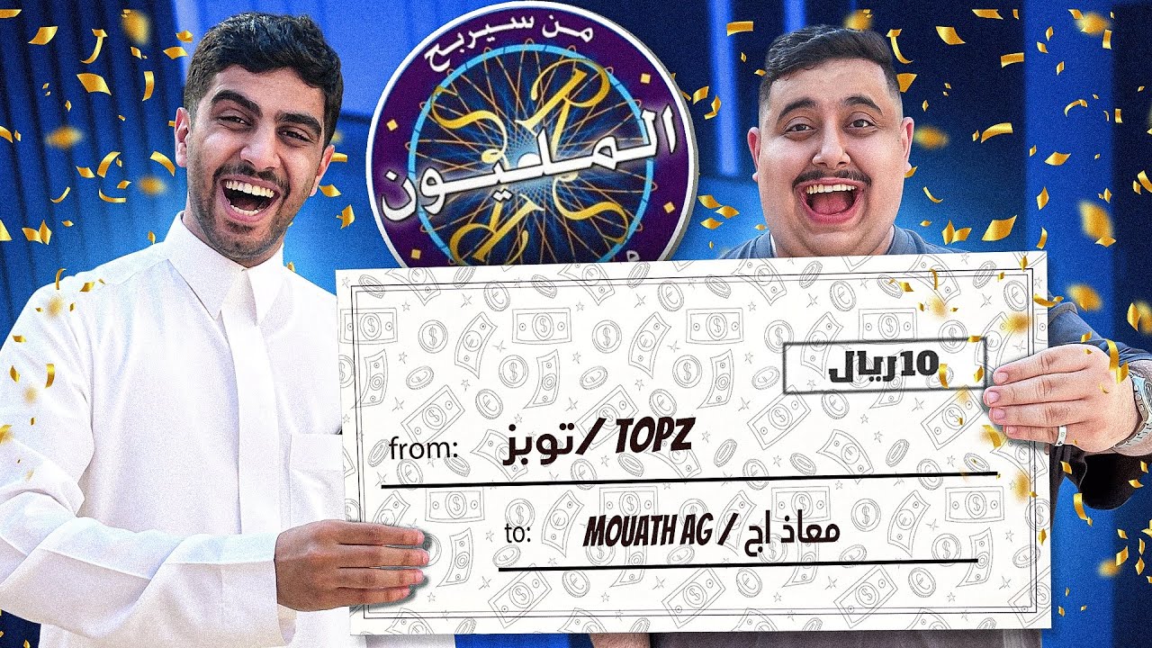 من سيربح العشره ريال 🤑 !! مع هنودي أوسوم 🤣🔥