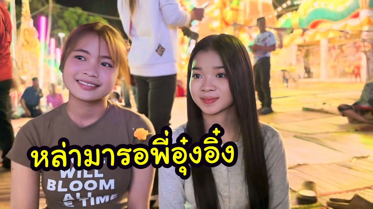 Ep5 อิหล่ามาเบิ่งหมอลำจ้า มารอพี่อิ๋ง