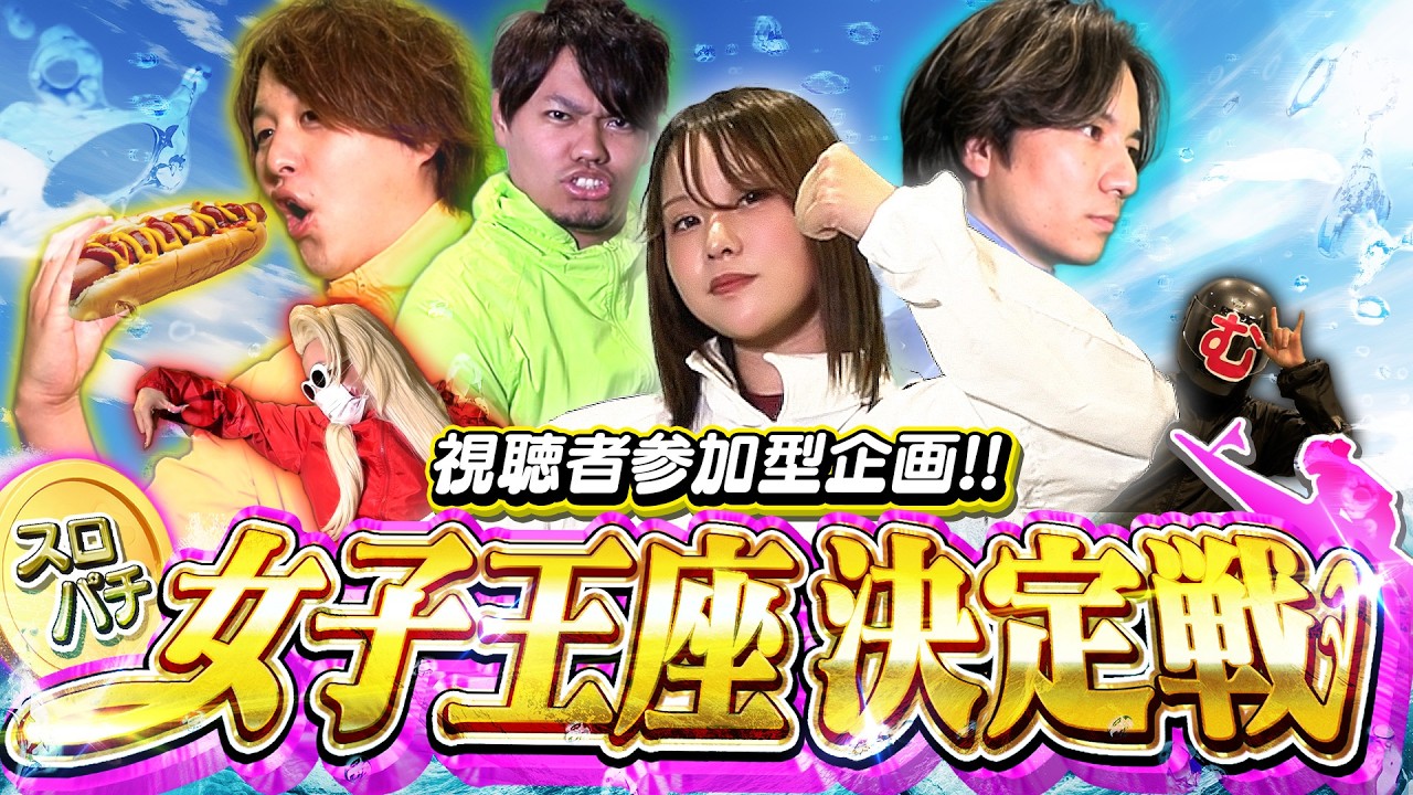 【登録者30万人記念】スロパチ初の試み『女子？王座決定戦』【超特別編】[スロット][パチンコ]#じゅりそん#るいべえ
