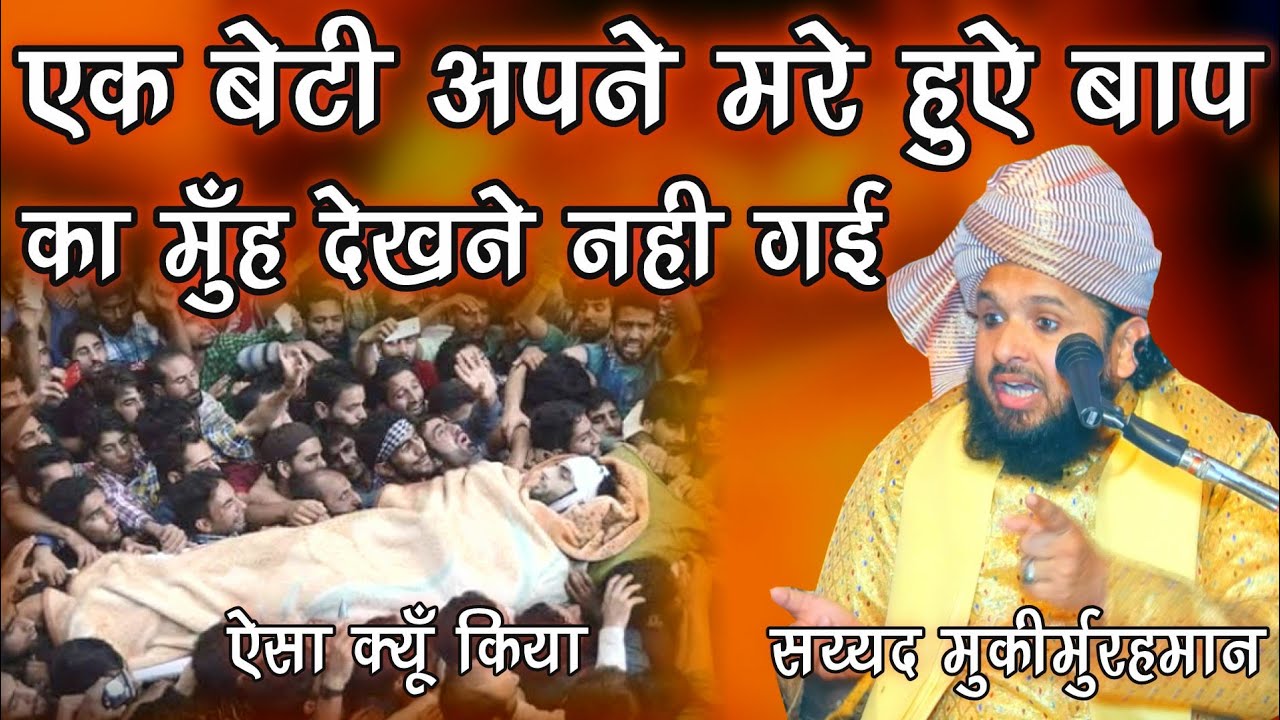 Beti Apne Mare Hue Baap Ko dekhne Nahi Gayi | Ek Dard Bhara Byan By Sayyed Muqeemur Rahman