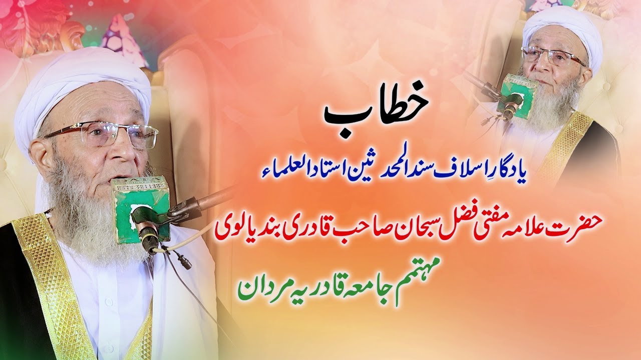 Allama  Mufti  Fazal e Subhan Qadri Bandialvi | Bayan Urs Mubarak Sharif2024
