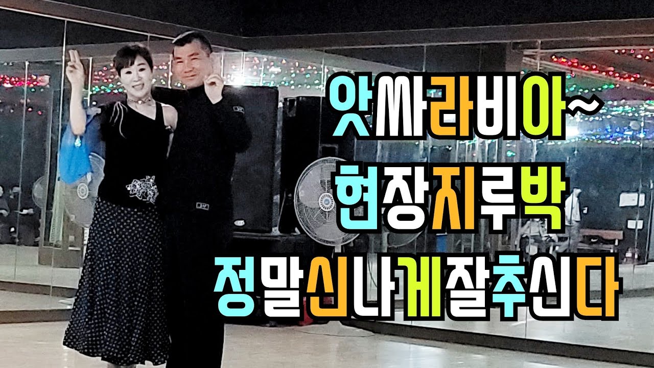 안양시댄스연맹 회장님의 덩실 덩실 신나는 지루박~~ #양주시 #안양시  #사랑하는사람아 #꽃길 #콜라텍지루박 #카바레음악 #실버들의행복 #댄스클럽 #노후생활 #트롯음악