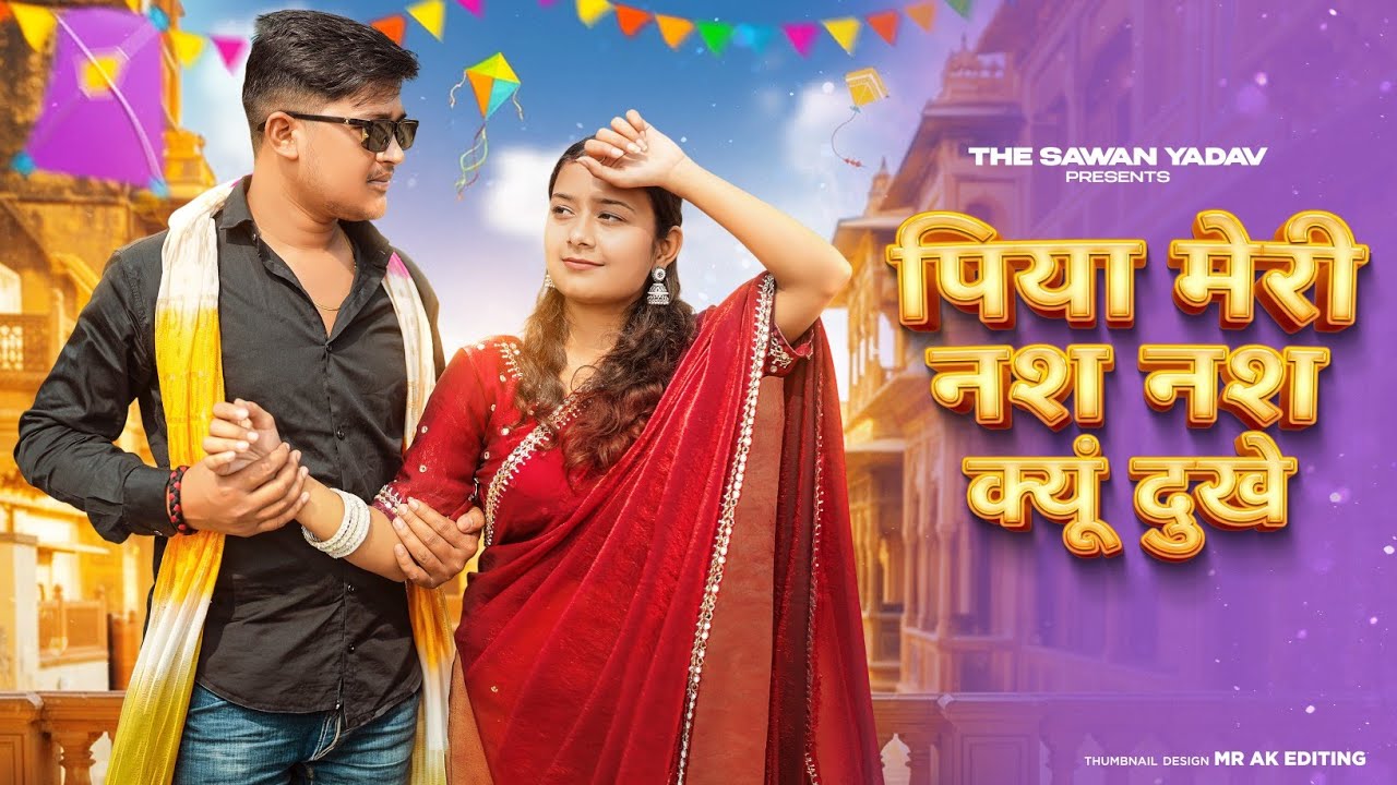 Nas Nas Kyu Dukhei | पिया मेरी नस नस के हो दुखे | Anjali Raghav & Karan Chaudhary| Braj bhasha Song