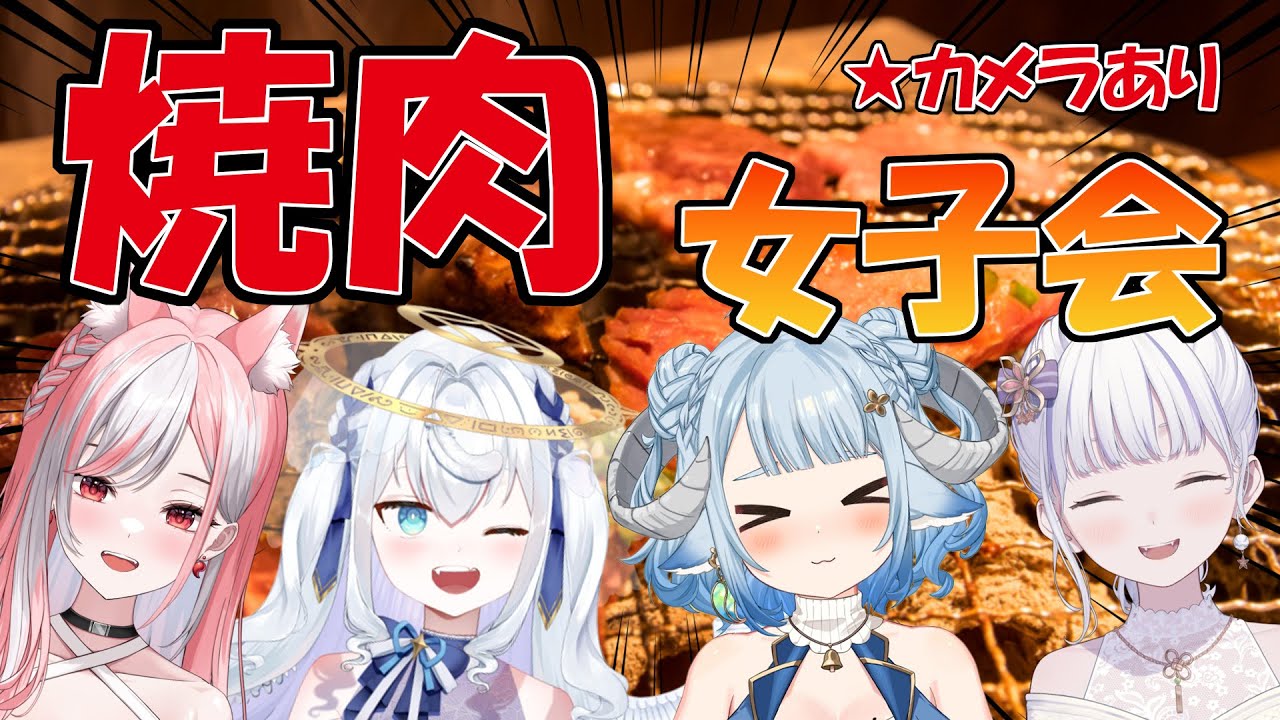 【焼肉女子会】新年早々オフ女子会やるぞぉ🍖燒肉線下新年會呦～🍖Ft.Gabu、神楽ゆら、虎子【薬袋アルマ/Vtuber】