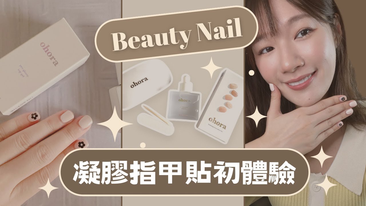 凝膠指甲貼到底好不好用？老實說...｜啾啾妹｜日常｜出去玩｜打卡｜