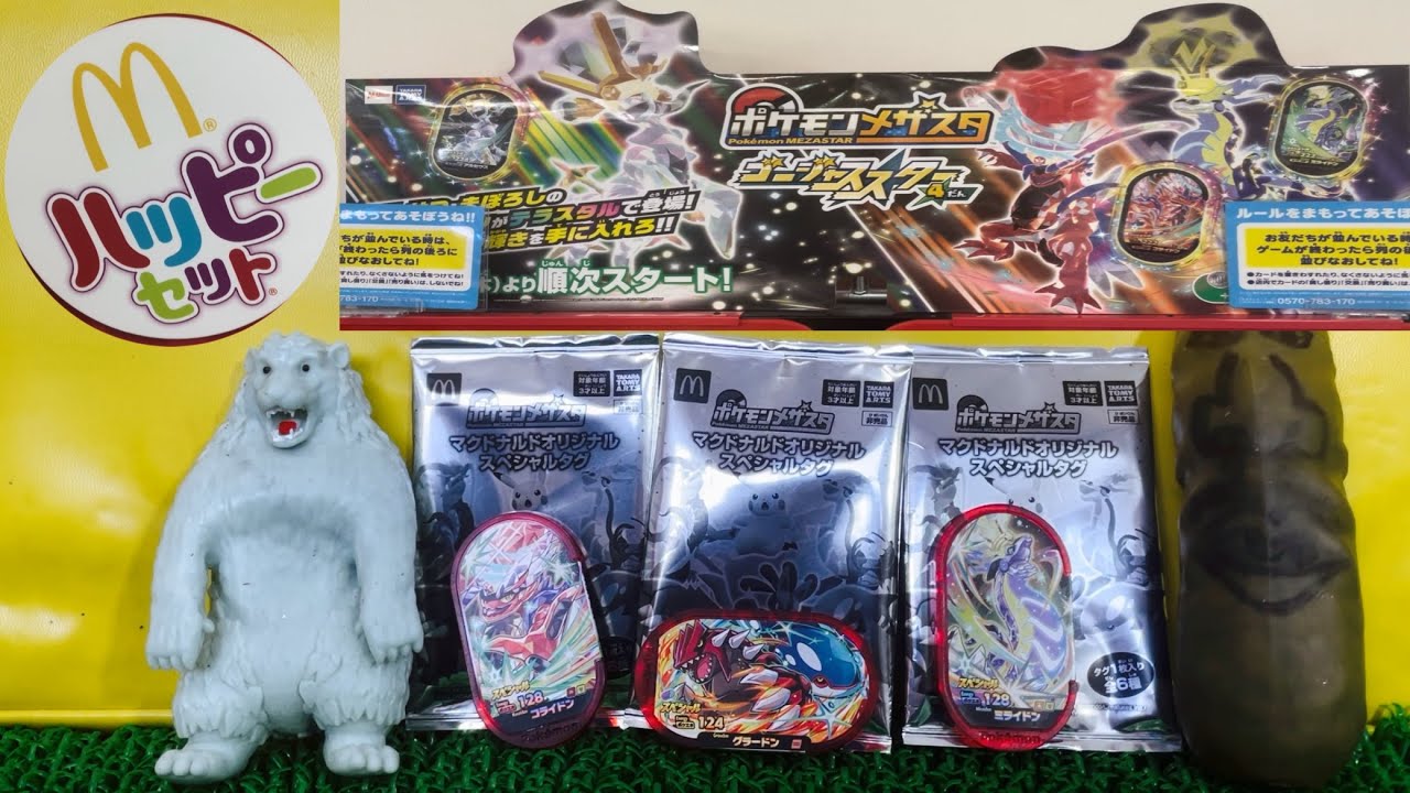 【ハッピーセット】ポケモンメザスタ！マクドナルドオリジナルスペシャルタグ！とびだせメザスタワールド！