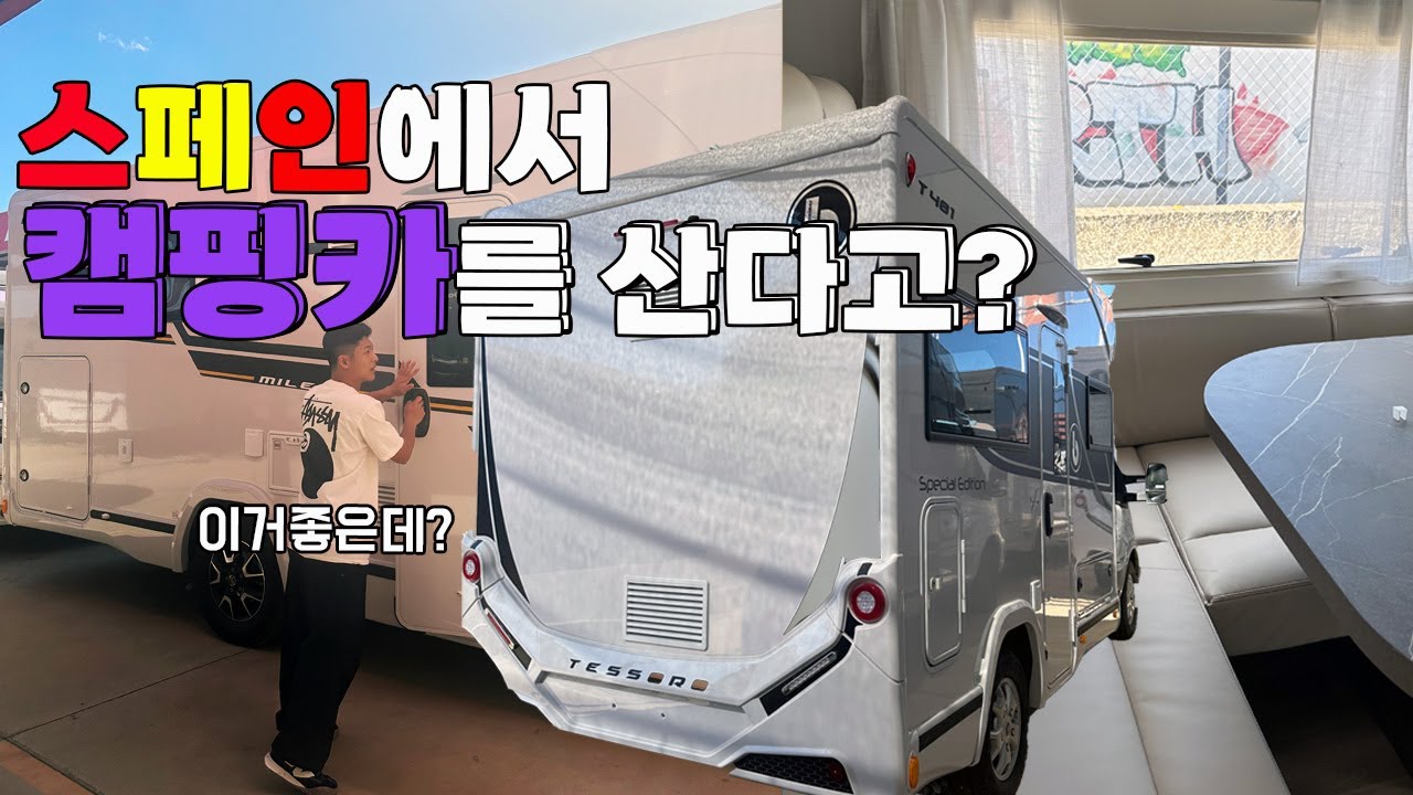 스페인에서 캠핑카 한번 구매해봐? / 스페인 일상 / 유럽 캠핑카