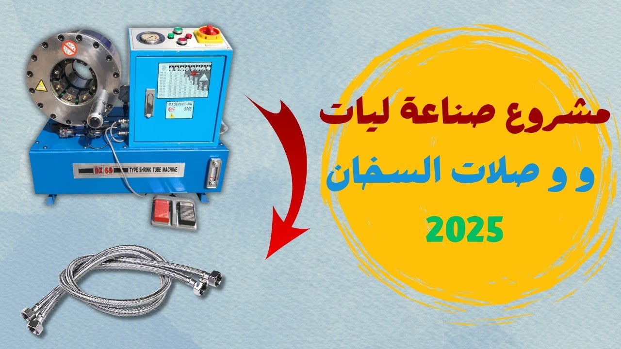 مشروع صناعة ليات السخان ووصلات السخان | ربح مضمون من أول شهر