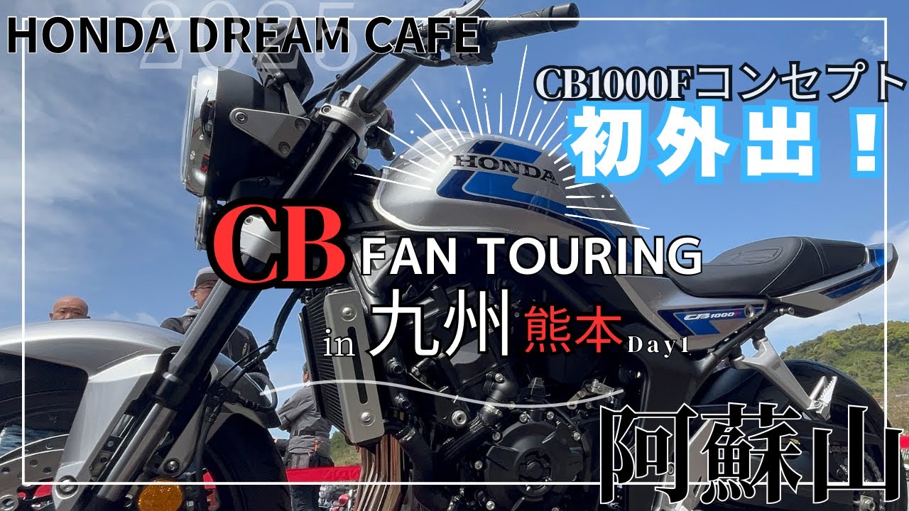 CBが大集合「九州CBファンツーリング」初日の様子をお届け！なんとまーさがCB1000Fコンセプトに跨っちゃった！？　次回開催は9月を予定｜CBファンツーリングin九州1/2