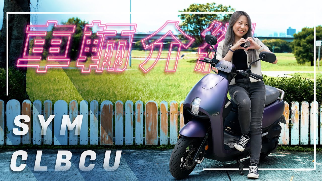 蜂鳥雖小，五臟俱全！SYM CLBCU｜車輛介紹