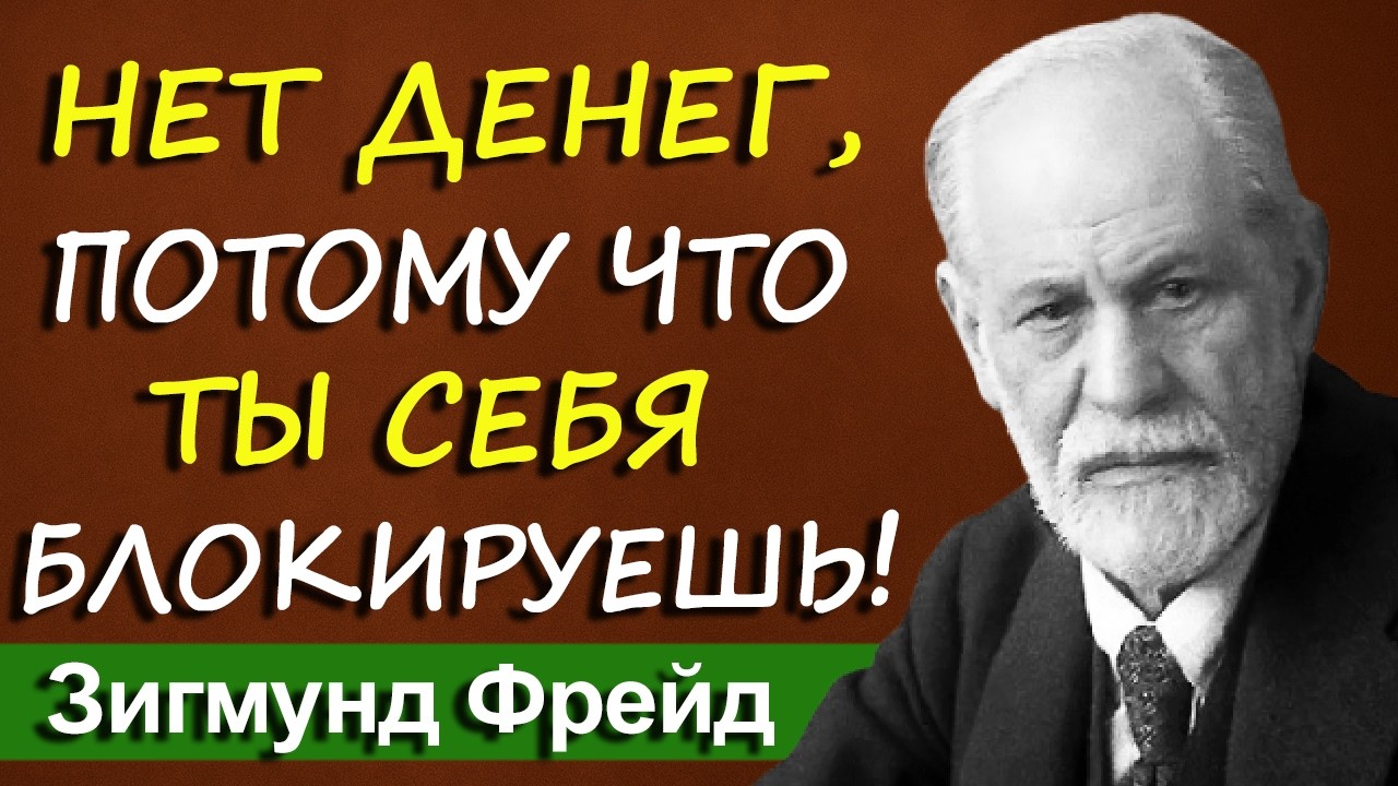 Ты подавляешь свою главную энергию — поэтому у тебя нет денег | Зигмунд Фрейд