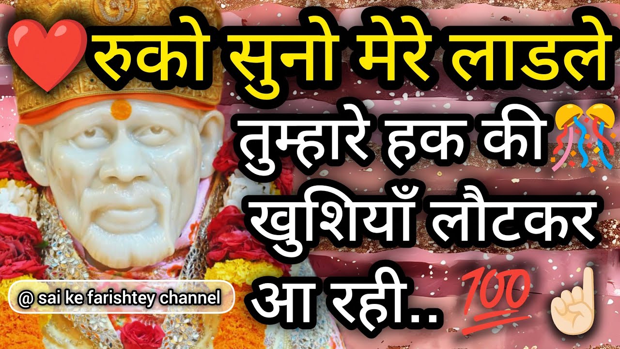 ❤️रुको सुनो लाडले तुम्हारे हक की खुशियाँ लौटकर आ रही 💯☝🏻SAI AMRIT SANDESH 16/1/26 JANUARY 
