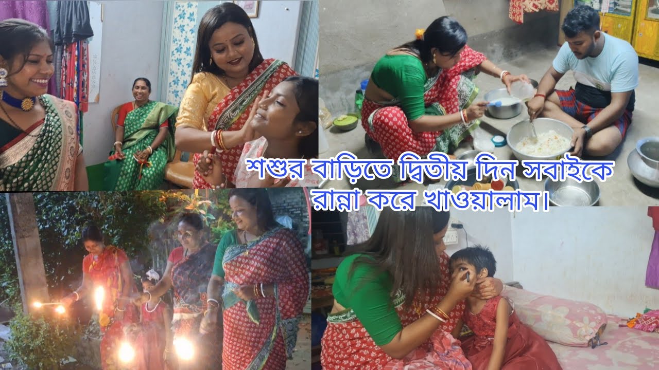 শ্বশুরবাড়িতে দ্বিতীয় দিন সবাইকে রান্না করে খাওয়ালাম //রাতে সবাই মিলে ঠাকুর দেখতে বেরিয়ে পড়লাম