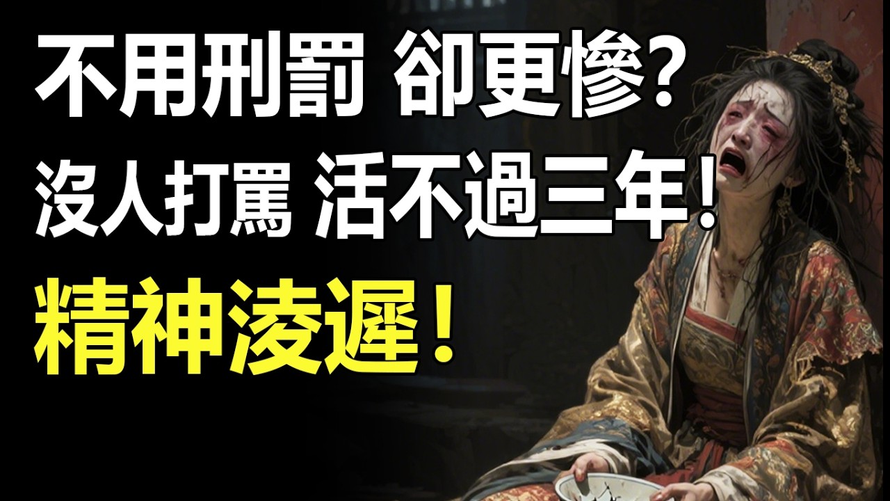 被打入「冷宮」到底有多恐怖？沒人打罵卻活不過三年？揭秘紫禁城裡比酷刑更殘忍的「精神淩遲」！