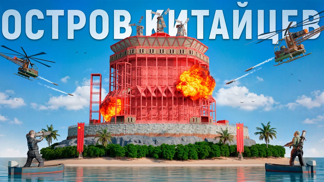 ОСТРОВ КИТАЙЦЕВ История НЕПРОБИВАЕМОГО БУНКЕРА ПРОТИВ 300 АЗИАТОВ в РАСТ RUST