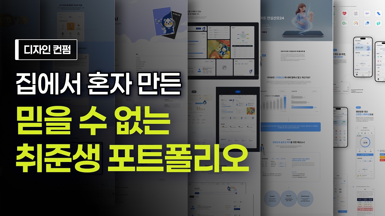 집에서 만들었다는 말도 안되는 취준생 포트폴리오 ｜시청자 디자인 컨펌 #211｜UXUI 디자인｜피그마