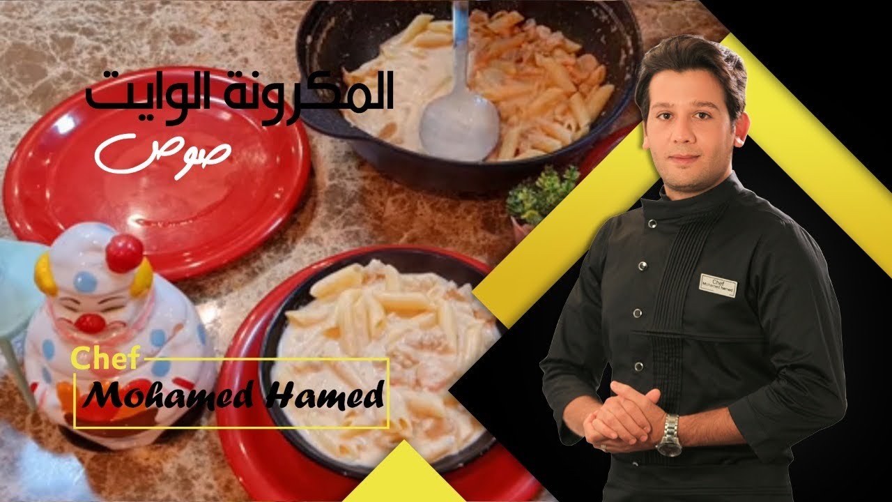 المكرونه الرهيبه السريعه بالوايت صوص يله بينا نخربها هههههههه