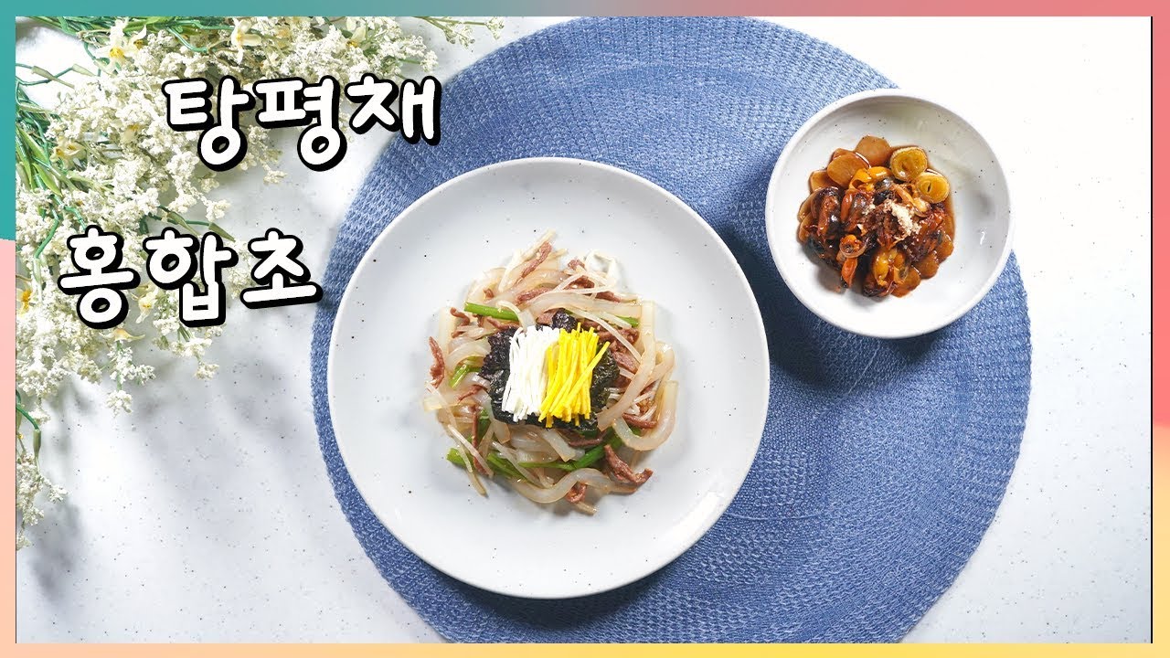 한식조리기능사 기출문제 : 탕평채 & 홍합초  [6/26 부산] : Basic Korean food license