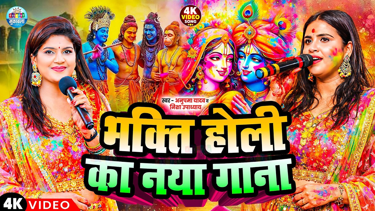 #होली स्पेशल गाना | Bhakti Holi Ka Naya Gana |#Nisha_Upadhyay #Anupma_Yadav | #Bhakti_Song_2026