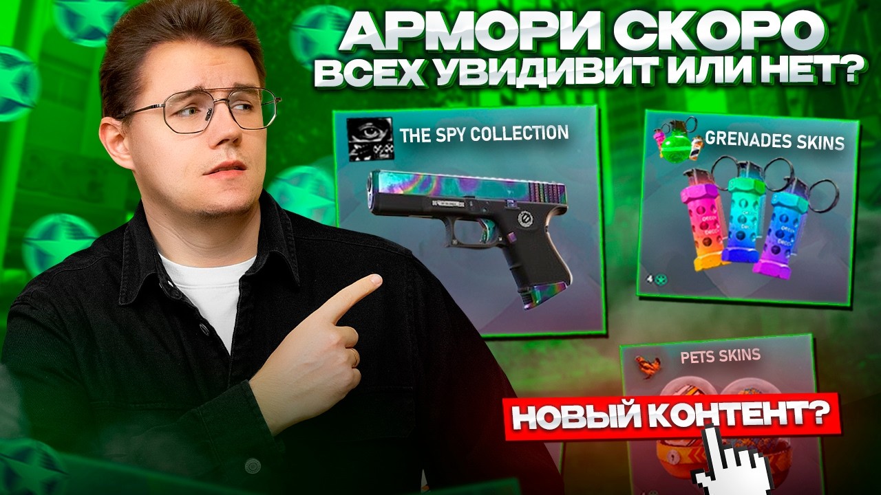 🔔 АРМОРИ СКОРО ВСЕХ УДИВИТ ИЛИ НЕТ? / К ЧЕМУ СТОИТ ГОТОВИТЬСЯ? / ЧТО СЛУЧИЛОСЬ С ЦЕНАМИ?