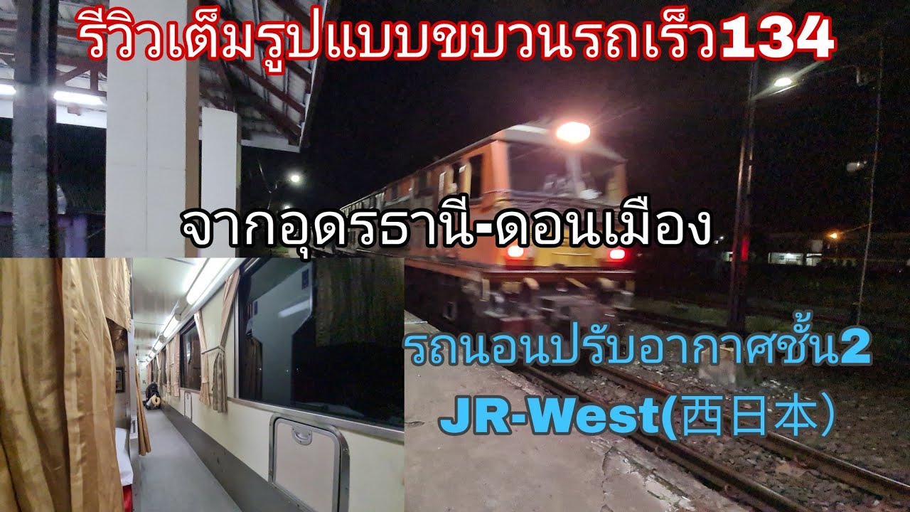 รีวิวเต็มรูปแบบขบวนรถเร็ว134จากอุดรธานี-ดอนเมือง รถนอนปรับอากาศชั้น2 JR west(西日本)