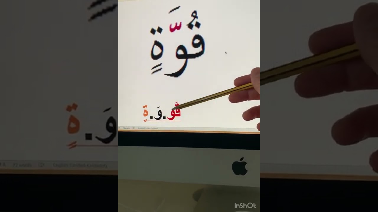 ئاسانکردنی خوێندنەوەی ووشە سەختەکانی قورئان!