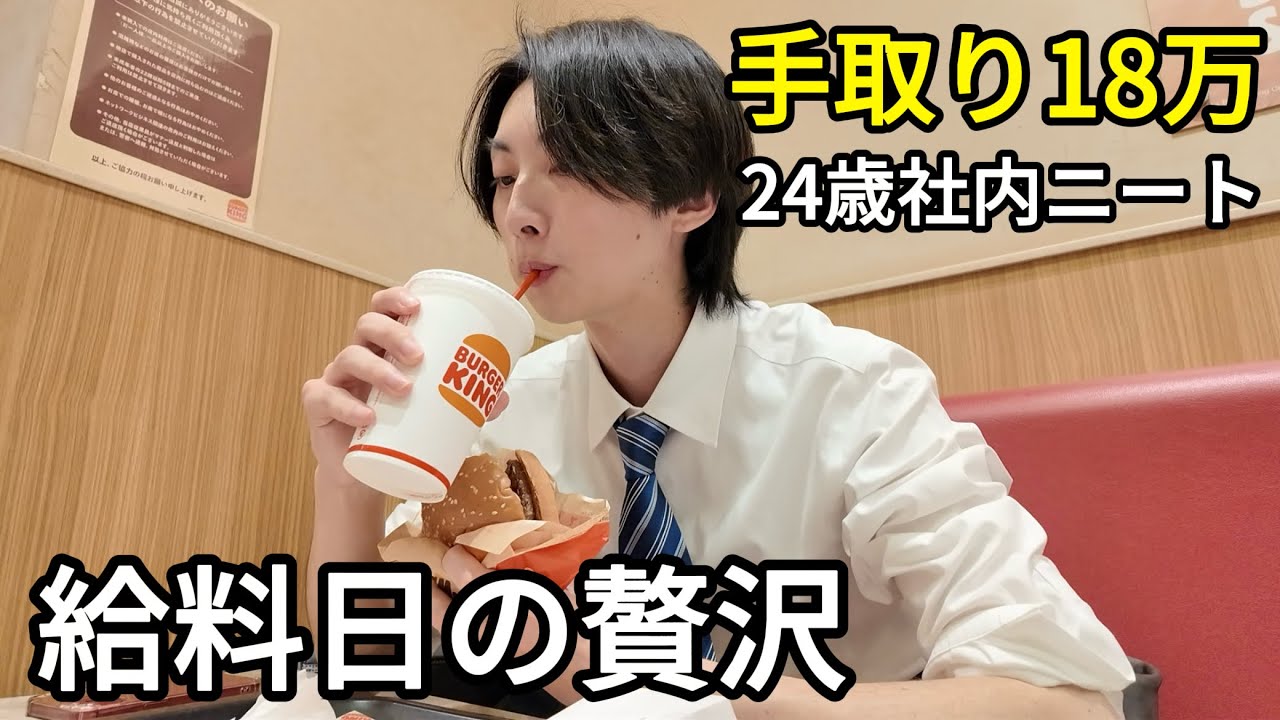 【手取り18万】24歳社内ニートの給料日の贅沢ルーティン