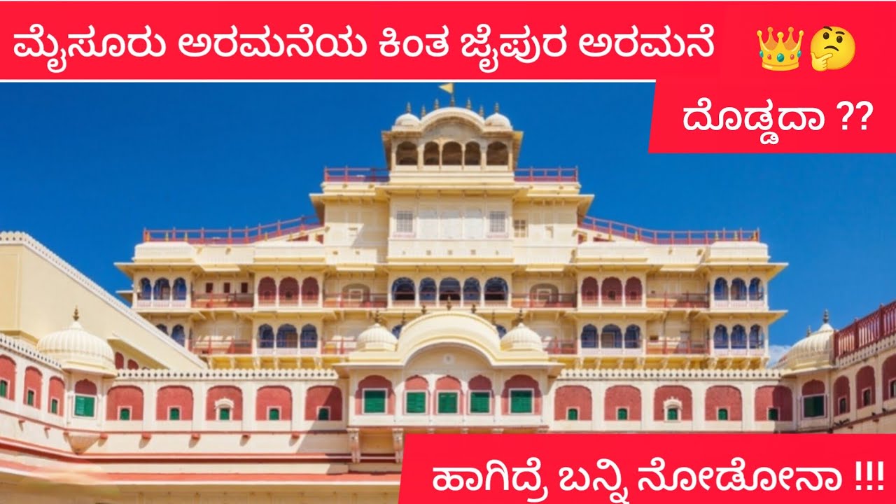 👑City palace ಜೈಪುರ ರಾಜಸ್ಥಾನ. #kannadathikalavlog kannada channel 2026.