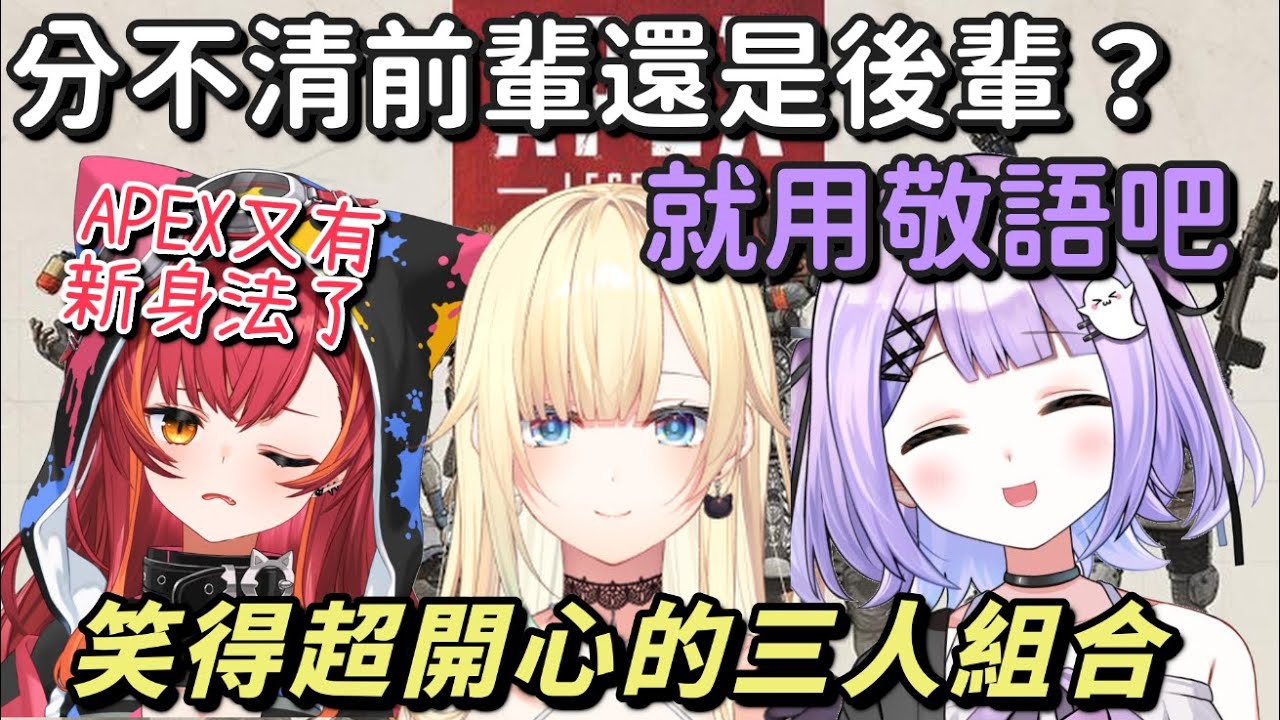 【猫汰APEX】前輩後輩前輩分不清楚？ 就用敬語吧 笑得超開心的三人組 【猫汰つな & 藍沢エマ ＆ 紫宮るな】【Vtuber中文字幕】