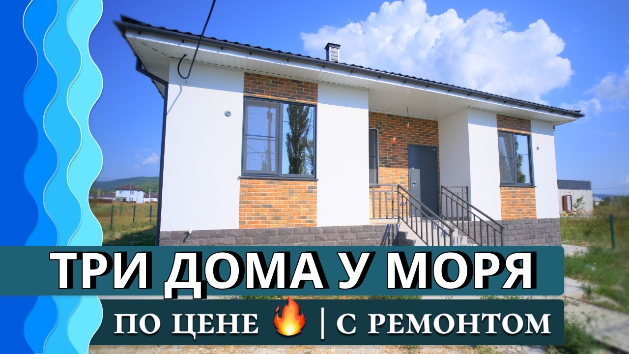 Три дома с РЕМОНТОМ у моря по цене 🔥 в Новороссийске | хутор #Семигорский