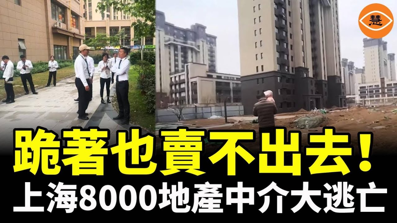 上海地產中介大逃亡，8000人一夜之間失業，房價暴跌，中產變無產……