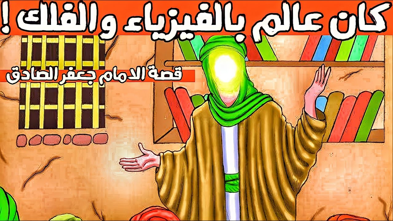 قصة الامام جعفر الصادق (ع) من الولادة للإستشهاد 📚