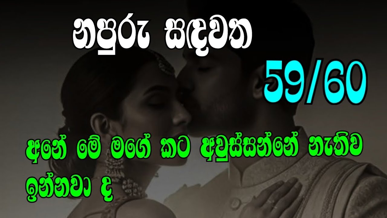 නපුරු සඳවත 59/60 අනේ මේ මගේ කට අවුස්සන්නේ නැතිව ඉන්නවා ද