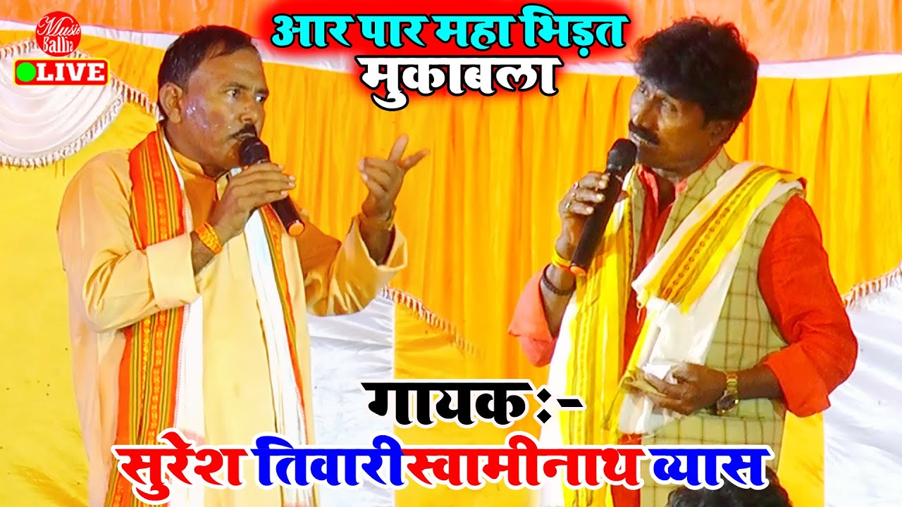 सुरेश तिवारी के महा भिड़ंत मुकाबला Song | Suresh Tiwari Ke Dugola | Dugola Program