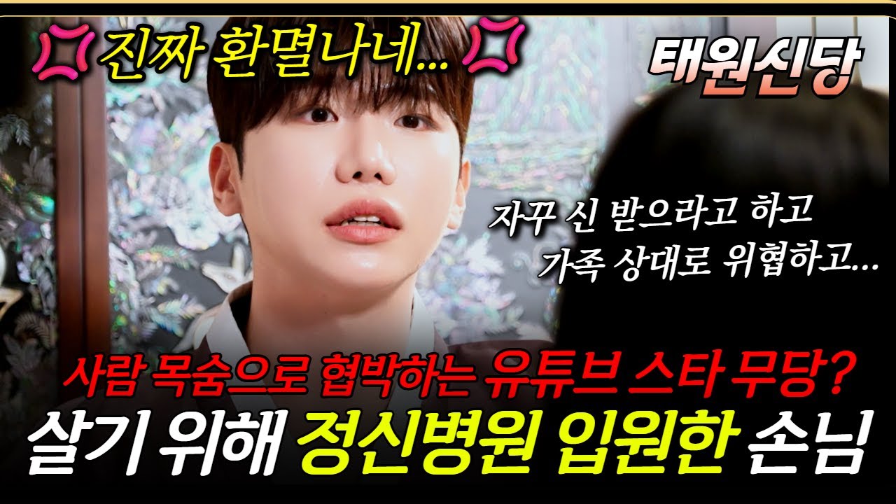 🔥점사🔥 유튜브 무당한테 협박을? 신 안 받으면 사지 찢겨 죽는대요! #무당 #태원신당 #박수무당 #서울점집 #용한점집