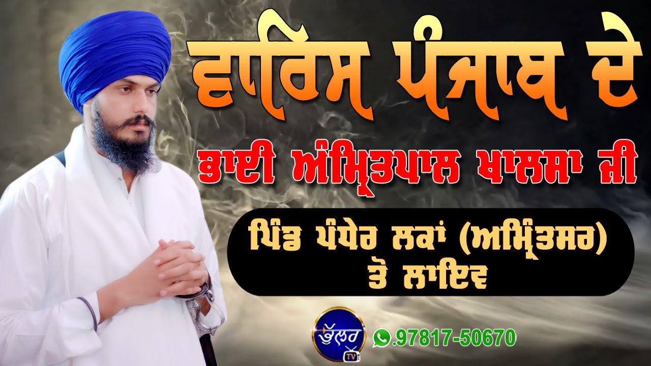 Live Mahan Gurmat Samagam Pandher Kalan Amritsar Speech Bhai Amritpal Singh khalsa Waris Punjab De