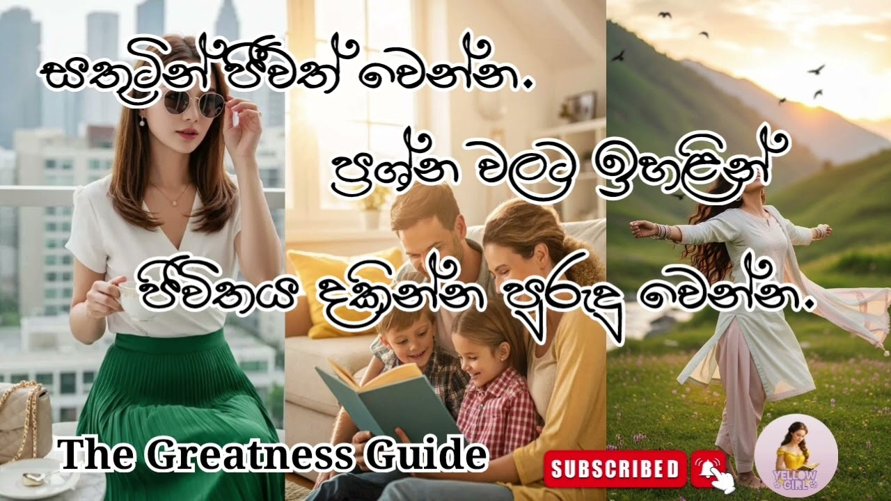 සතුටින් ජිවත් වෙන්න. ප්‍රශ්න වලට ඉහළින් ජීවිතය දකින්න පුරුදු වෙන්න.. yellow girl