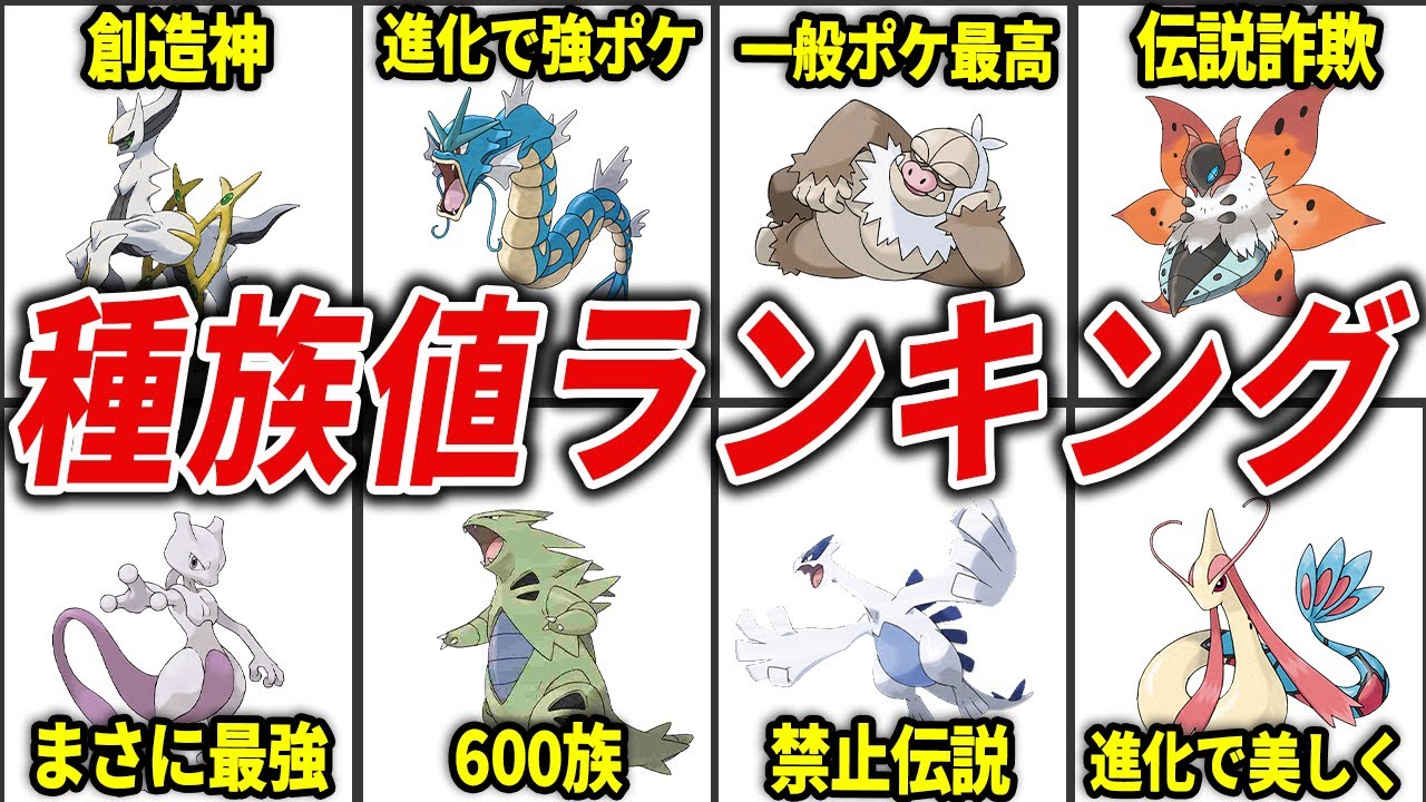 初代～第5世代ごとの種族値ランキング総まとめ【総集編】