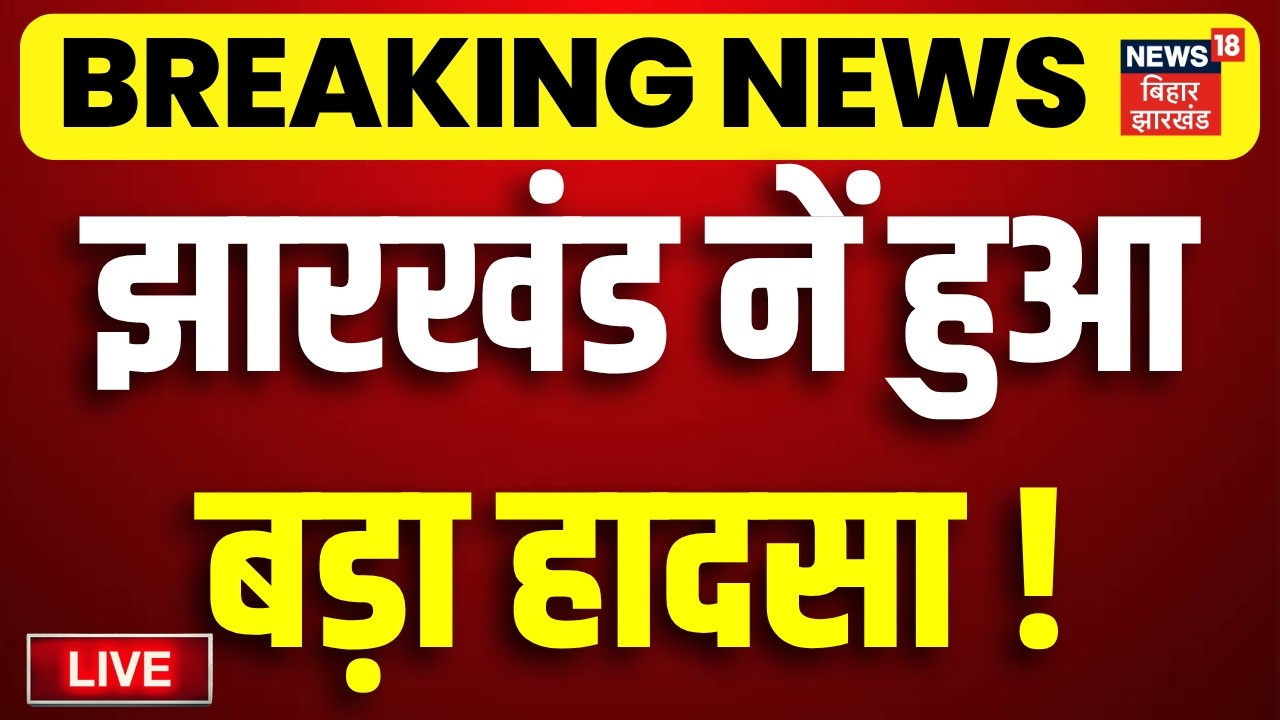 Live: झारखंड में हुआ बड़ा हादसा ! | Jharkhand Accident | Gumla Bus Accident | Latest News |Hindi News