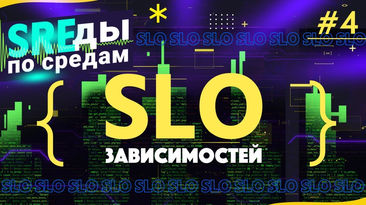SLO зависимостей | SREды по средам | E4