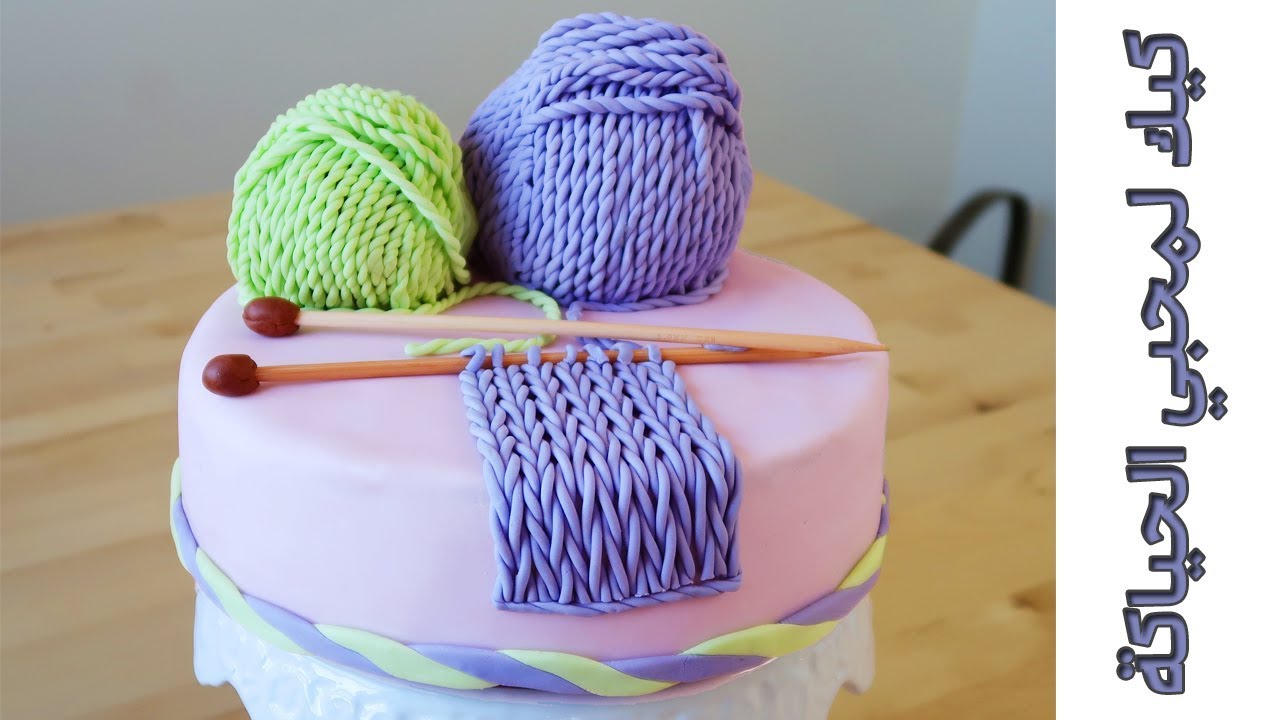 طريقة تزيين كيك بالفوندان لمحبي حياكة التريكو والكروشيه Knitting Cake
