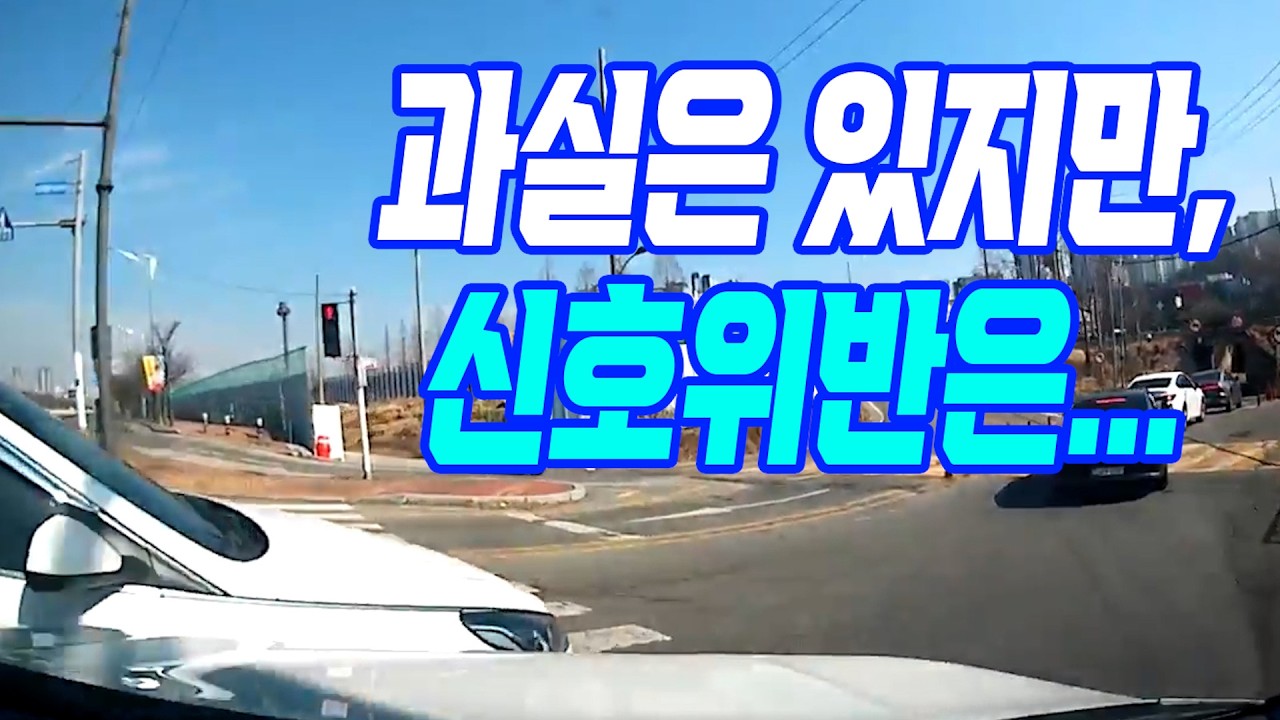 26657회. 빨간 불에 우회전할 때 일시정지하지 않았다고 신호위반이라고 하는데, 상대의 신호위반과 똑같다?