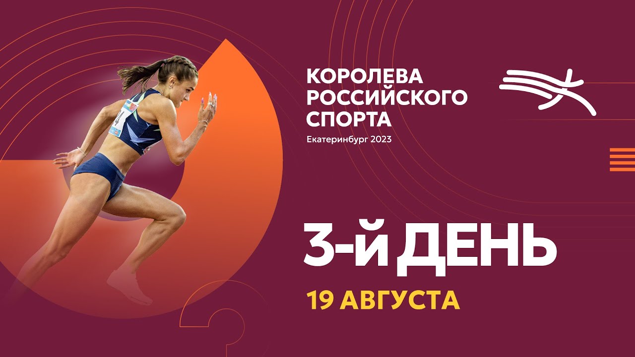 ФИНАЛ «Королева российского спорта» - 3 день