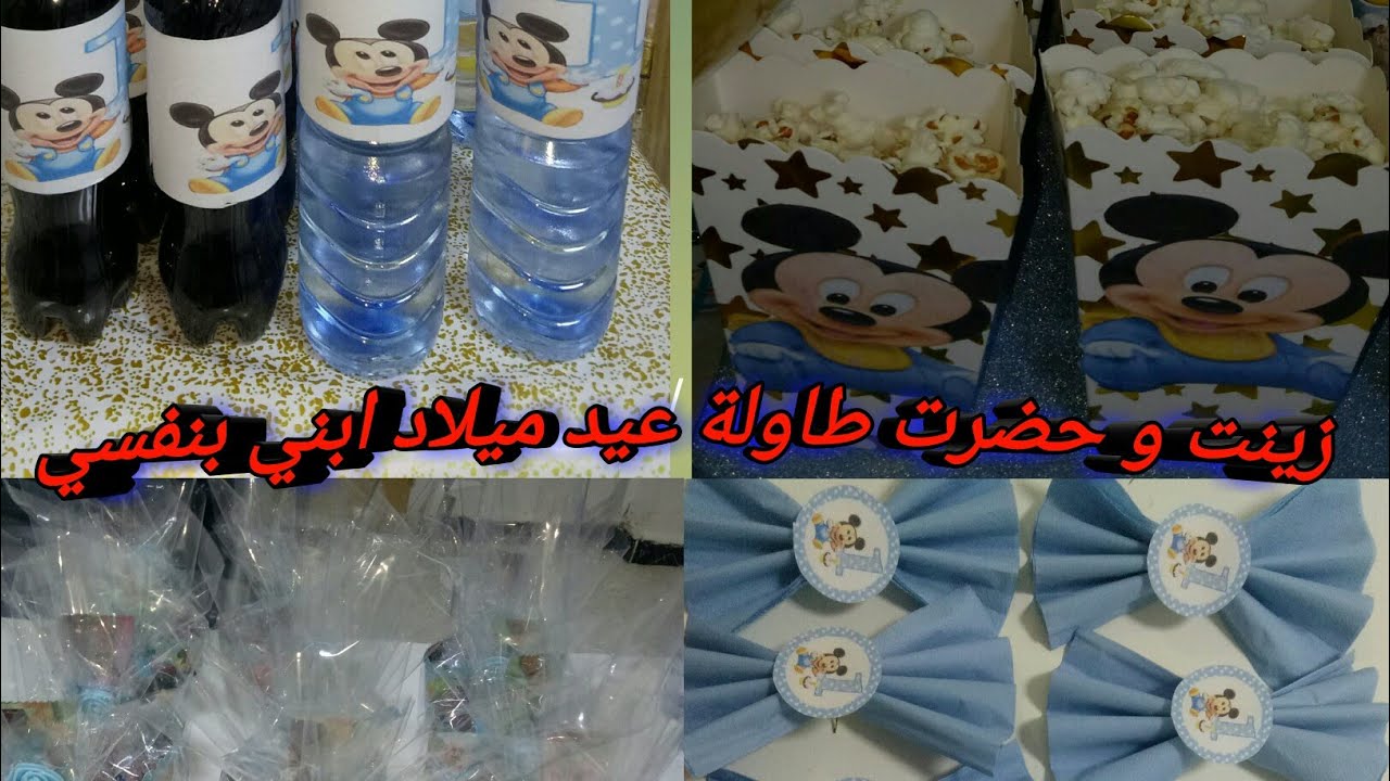 افكار بسيطة لتحضير و تزيين طاولة عيد ميلاد ابني و بصنع ايدايا  الجزء الثاني